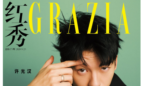 许光汉登上《红秀GRAZIA》9月刊封面 多变型格解密旅程意义