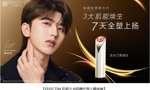 EFFECTIM玑妍之光正式宣布蔡徐坤成为品牌代言人