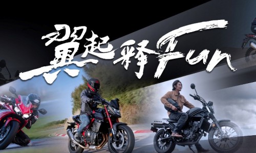 2023重庆摩展，和Honda翼起释FUN，探享多元骑行乐趣