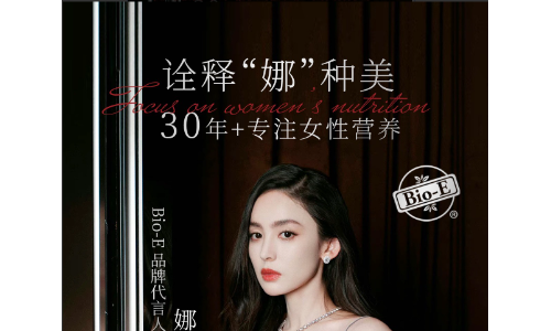 Bio-E × 娜扎共赴品牌“瓷光奇旅 · 守护曜白”品牌盛典-革新启程，自在追光