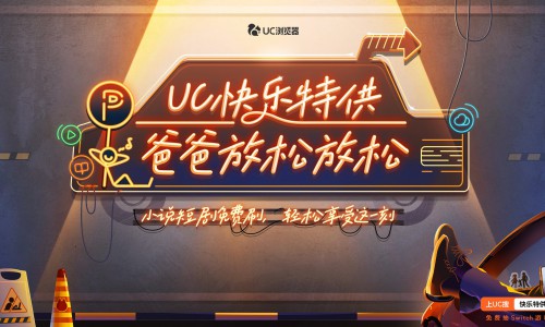 热门爽剧轻松看、宝藏书单拯救书荒、专属活动赢大奖…UC浏览器给爸爸们过了个特别的节日
