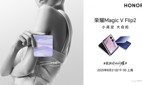 荣耀Magic V Flip2 官宣8月21日发布，延续高定设计影像迎来重磅升级
