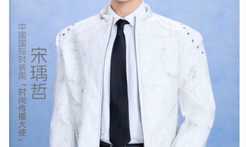 宋瑀哲担任2026中国国际时装周春季时尚传播大使